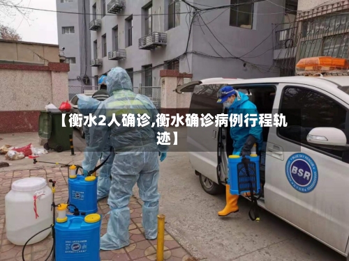 【衡水2人确诊,衡水确诊病例行程轨迹】-第2张图片