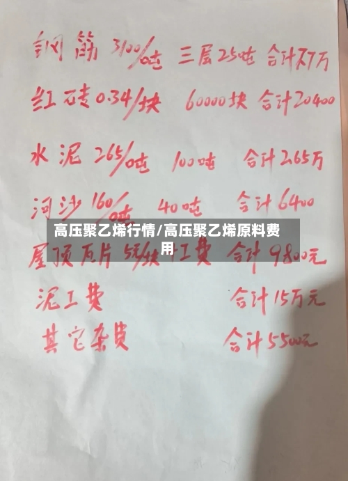 高压聚乙烯行情/高压聚乙烯原料费用