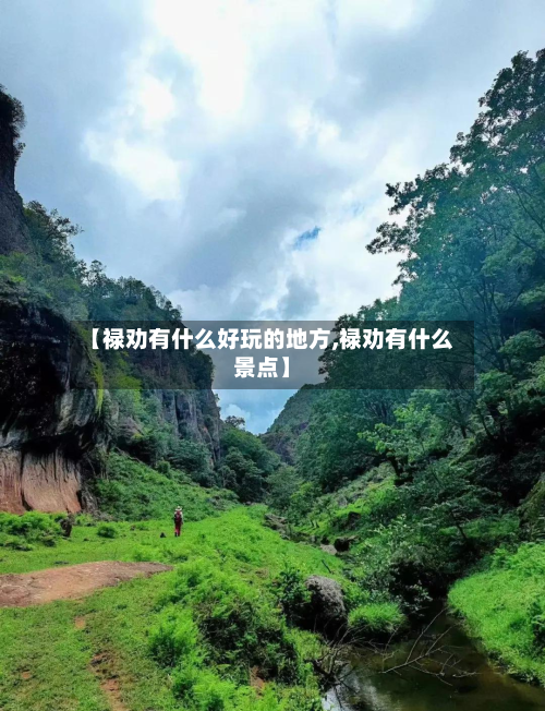 【禄劝有什么好玩的地方,禄劝有什么景点】