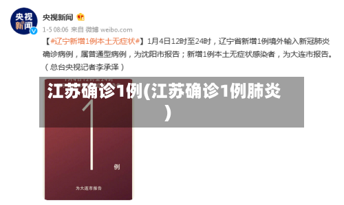 江苏确诊1例(江苏确诊1例肺炎)-第1张图片