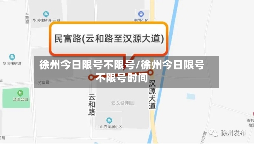 徐州今日限号不限号/徐州今日限号不限号时间-第2张图片