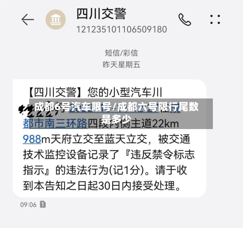 成都6号汽车限号/成都六号限行尾数是多少-第3张图片