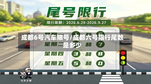 成都6号汽车限号/成都六号限行尾数是多少-第2张图片