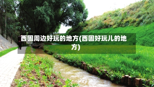 西固周边好玩的地方(西固好玩儿的地方)-第1张图片