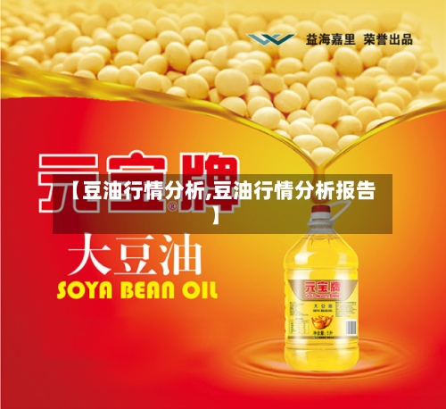 【豆油行情分析,豆油行情分析报告】-第1张图片