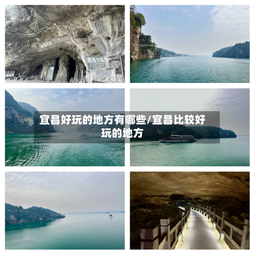 宜昌好玩的地方有哪些/宜昌比较好玩的地方