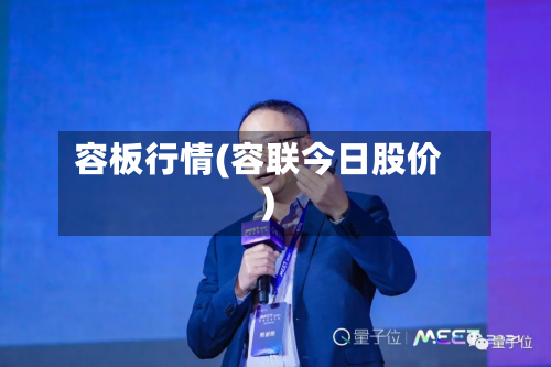 容板行情(容联今日股价)-第2张图片