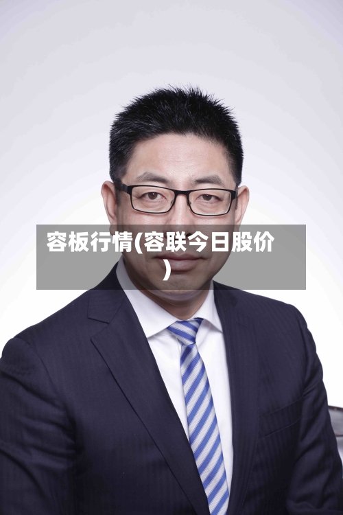 容板行情(容联今日股价)-第3张图片