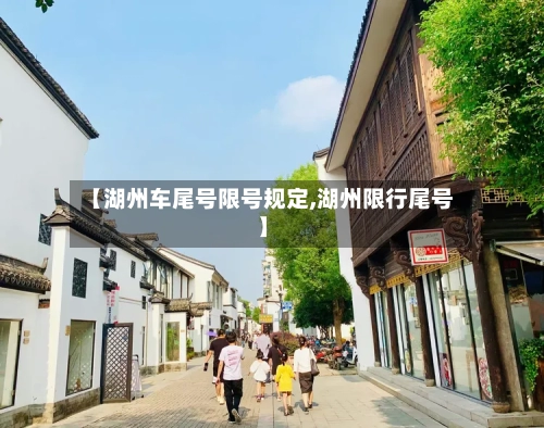【湖州车尾号限号规定,湖州限行尾号】-第2张图片