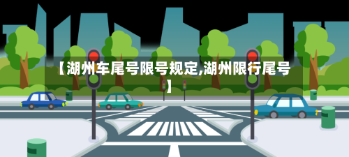 【湖州车尾号限号规定,湖州限行尾号】-第1张图片