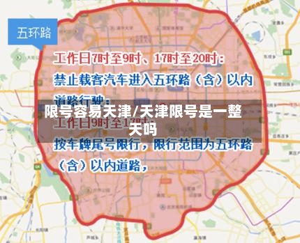 限号容易天津/天津限号是一整天吗-第1张图片