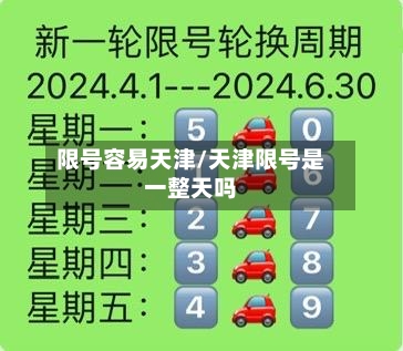 限号容易天津/天津限号是一整天吗-第2张图片