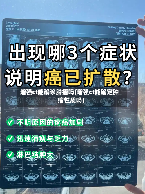 增强ct能确诊肿瘤吗(增强ct能确定肿瘤性质吗)-第2张图片