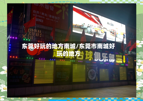 东莞好玩的地方南城/东莞市南城好玩的地方-第2张图片