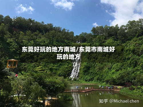 东莞好玩的地方南城/东莞市南城好玩的地方-第1张图片