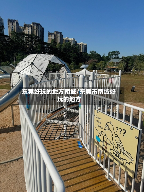 东莞好玩的地方南城/东莞市南城好玩的地方-第3张图片