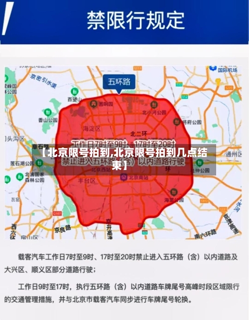 【北京限号拍到,北京限号拍到几点结束】