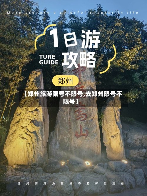 【郑州旅游限号不限号,去郑州限号不限号】
