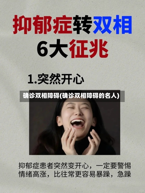 确诊双相障碍(确诊双相障碍的名人)-第1张图片