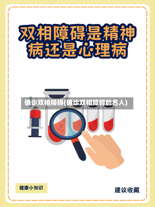 确诊双相障碍(确诊双相障碍的名人)-第2张图片