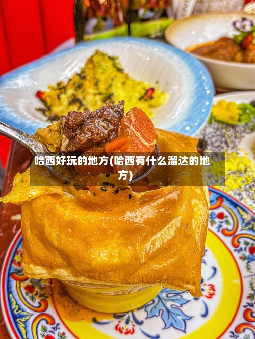 哈西好玩的地方(哈西有什么溜达的地方)-第3张图片