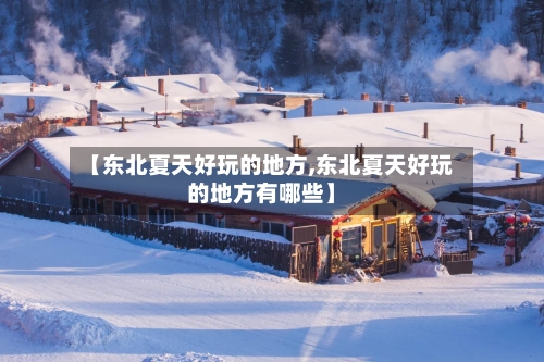 【东北夏天好玩的地方,东北夏天好玩的地方有哪些】-第1张图片