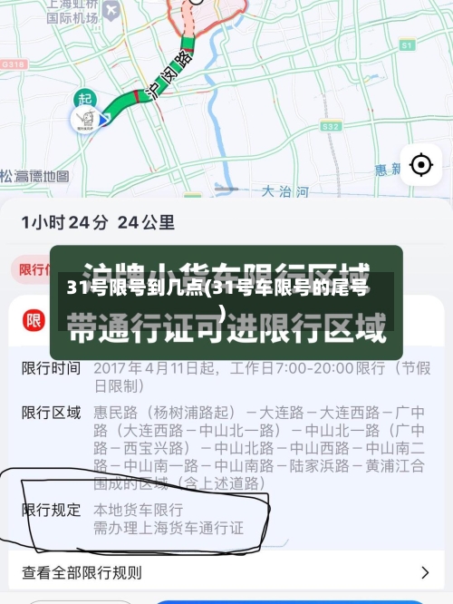 31号限号到几点(31号车限号的尾号)-第1张图片