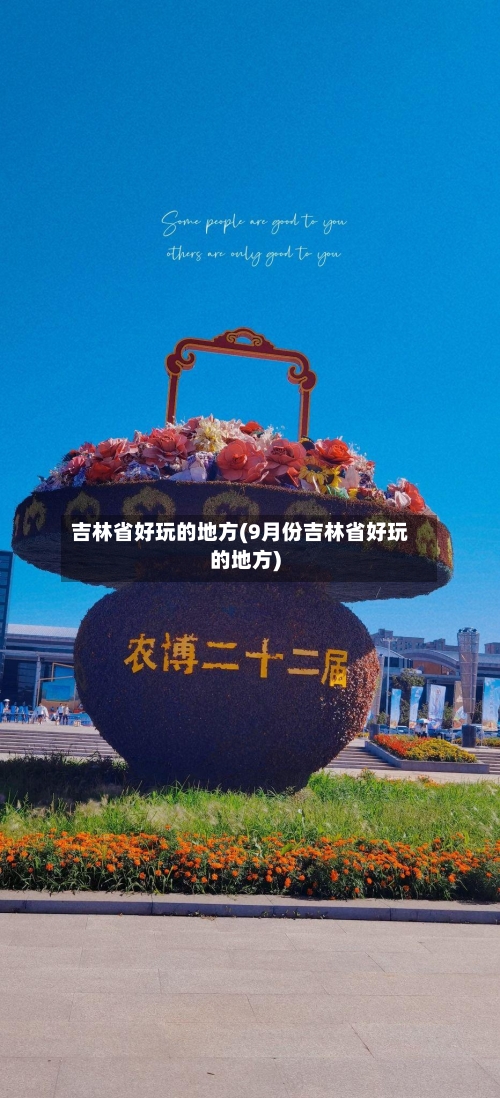 吉林省好玩的地方(9月份吉林省好玩的地方)