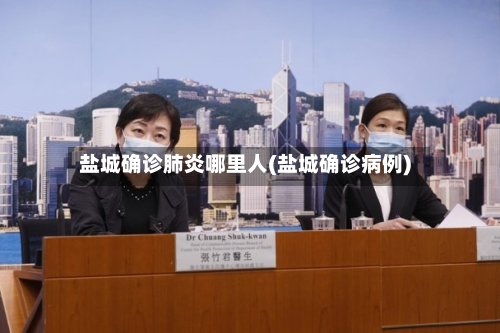 盐城确诊肺炎哪里人(盐城确诊病例)-第1张图片