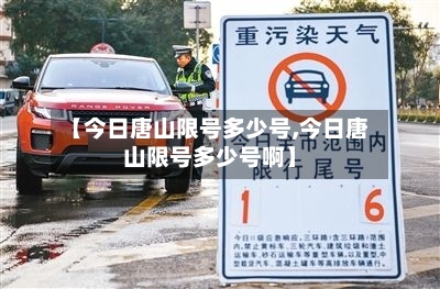 【今日唐山限号多少号,今日唐山限号多少号啊】-第1张图片