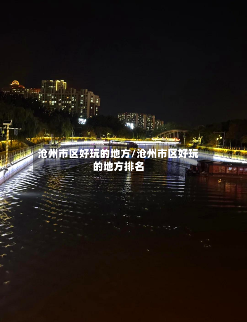 沧州市区好玩的地方/沧州市区好玩的地方排名-第1张图片