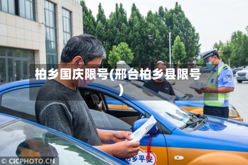 柏乡国庆限号(邢台柏乡县限号)-第1张图片