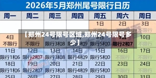 【郑州24号限号区域,郑州24号限号多少】