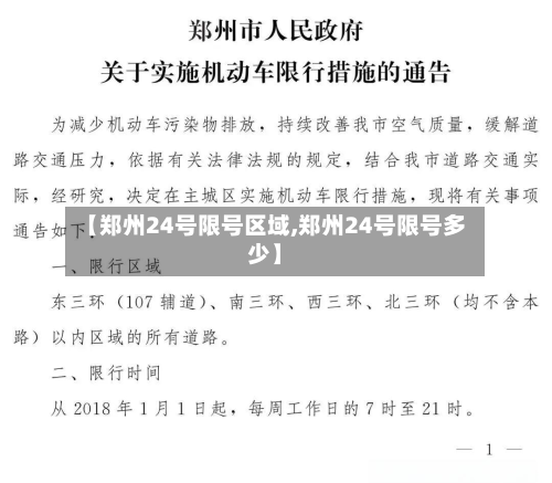 【郑州24号限号区域,郑州24号限号多少】-第2张图片