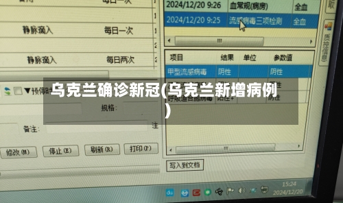 乌克兰确诊新冠(乌克兰新增病例)-第2张图片