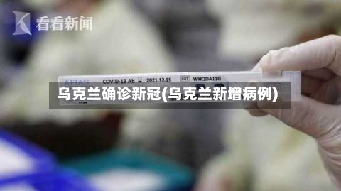乌克兰确诊新冠(乌克兰新增病例)-第3张图片
