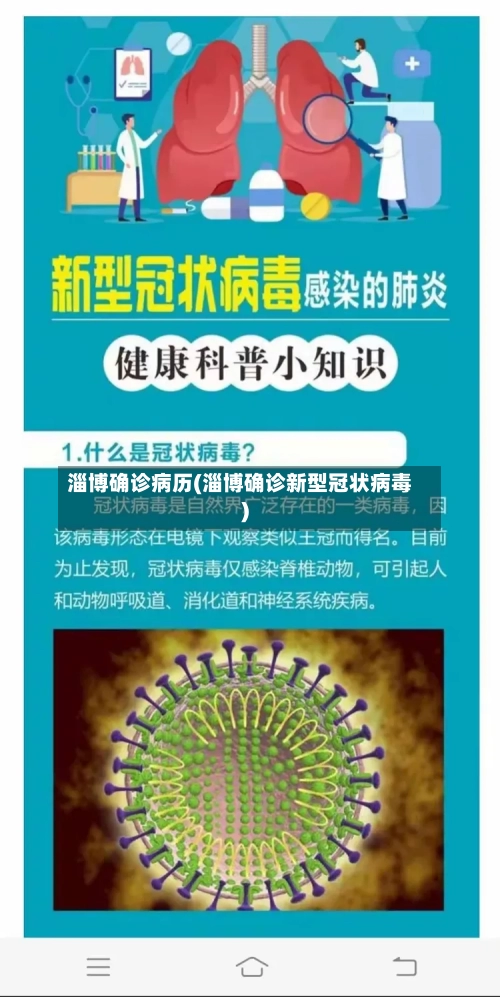 淄博确诊病历(淄博确诊新型冠状病毒)-第2张图片