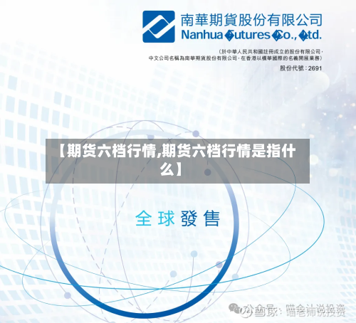 【期货六档行情,期货六档行情是指什么】-第2张图片