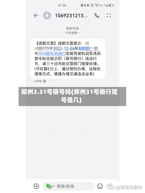 郑州3.31号限号吗(郑州31号限行尾号是几)-第2张图片