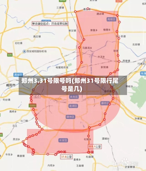郑州3.31号限号吗(郑州31号限行尾号是几)