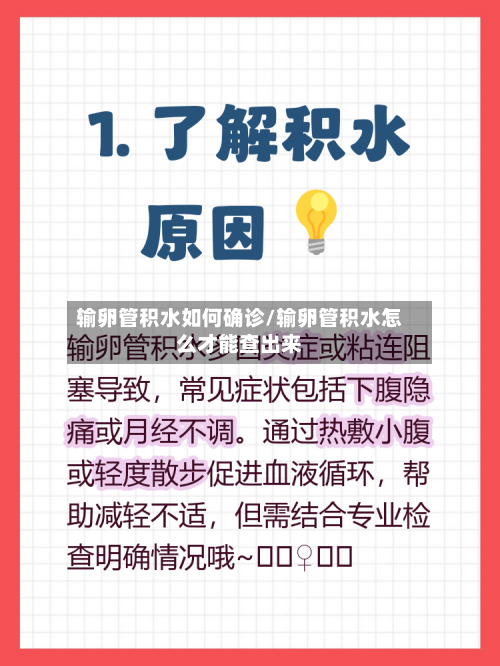 输卵管积水如何确诊/输卵管积水怎么才能查出来-第1张图片