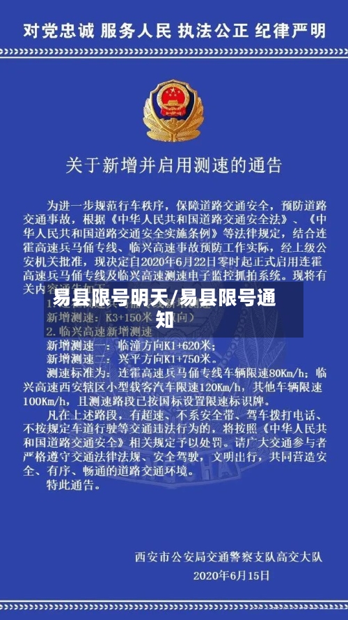 易县限号明天/易县限号通知-第3张图片