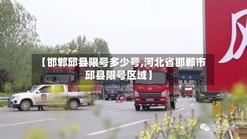 【邯郸邱县限号多少号,河北省邯郸市邱县限号区域】-第2张图片