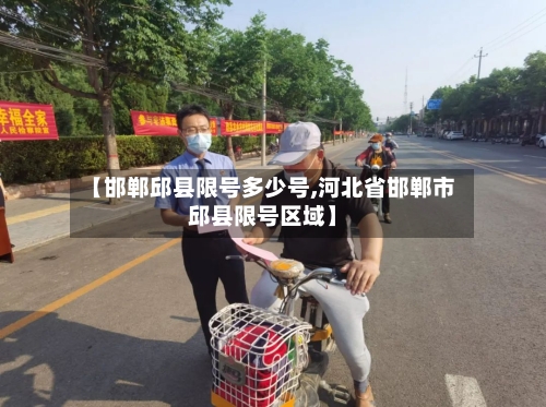 【邯郸邱县限号多少号,河北省邯郸市邱县限号区域】-第1张图片