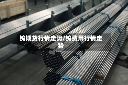 钨期货行情走势/钨费用行情走势
