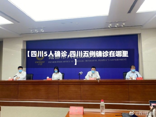 【四川5人确诊,四川五例确诊在哪里】-第2张图片