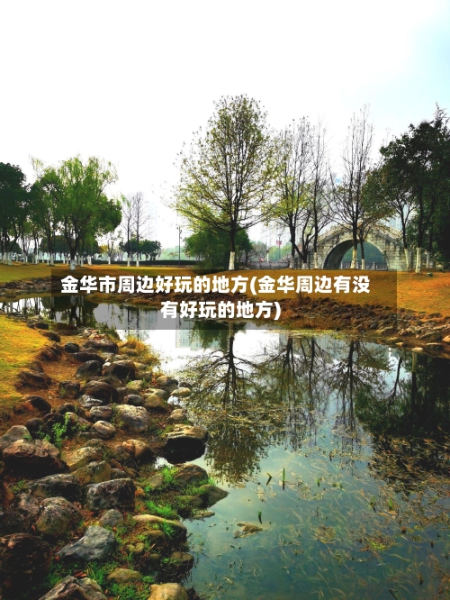 金华市周边好玩的地方(金华周边有没有好玩的地方)-第1张图片