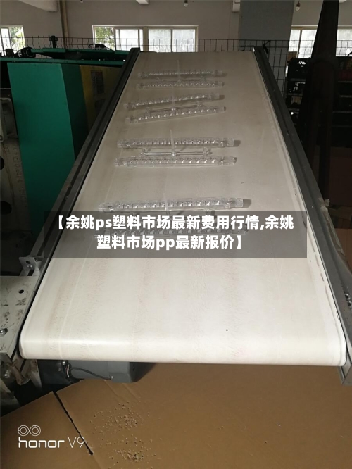 【余姚ps塑料市场最新费用行情,余姚塑料市场pp最新报价】-第3张图片