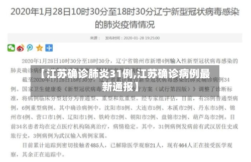 【江苏确诊肺炎31例,江苏确诊病例最新通报】