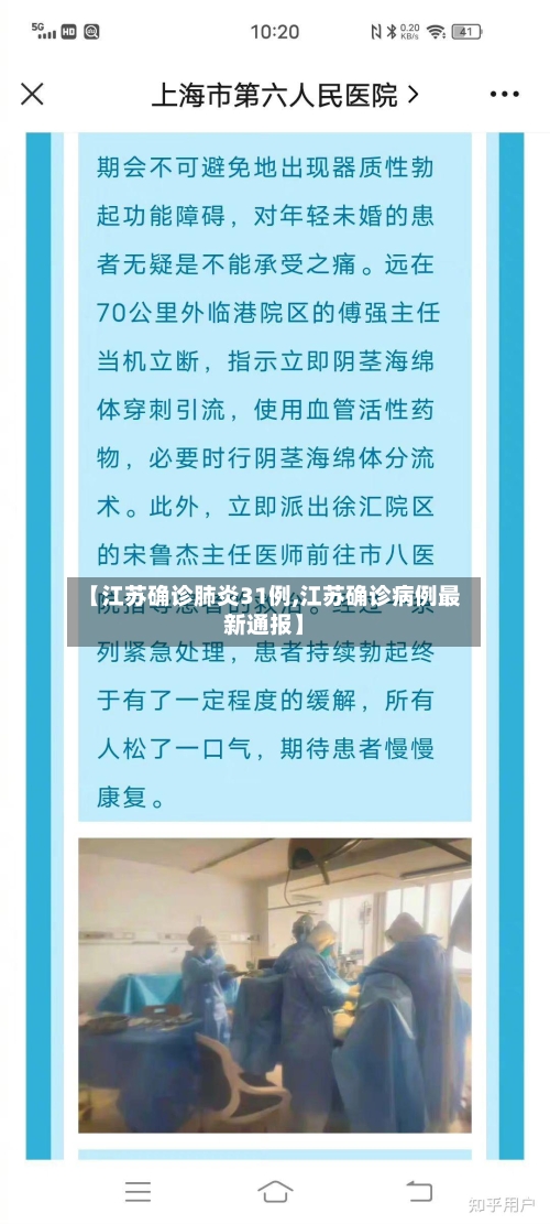 【江苏确诊肺炎31例,江苏确诊病例最新通报】-第2张图片